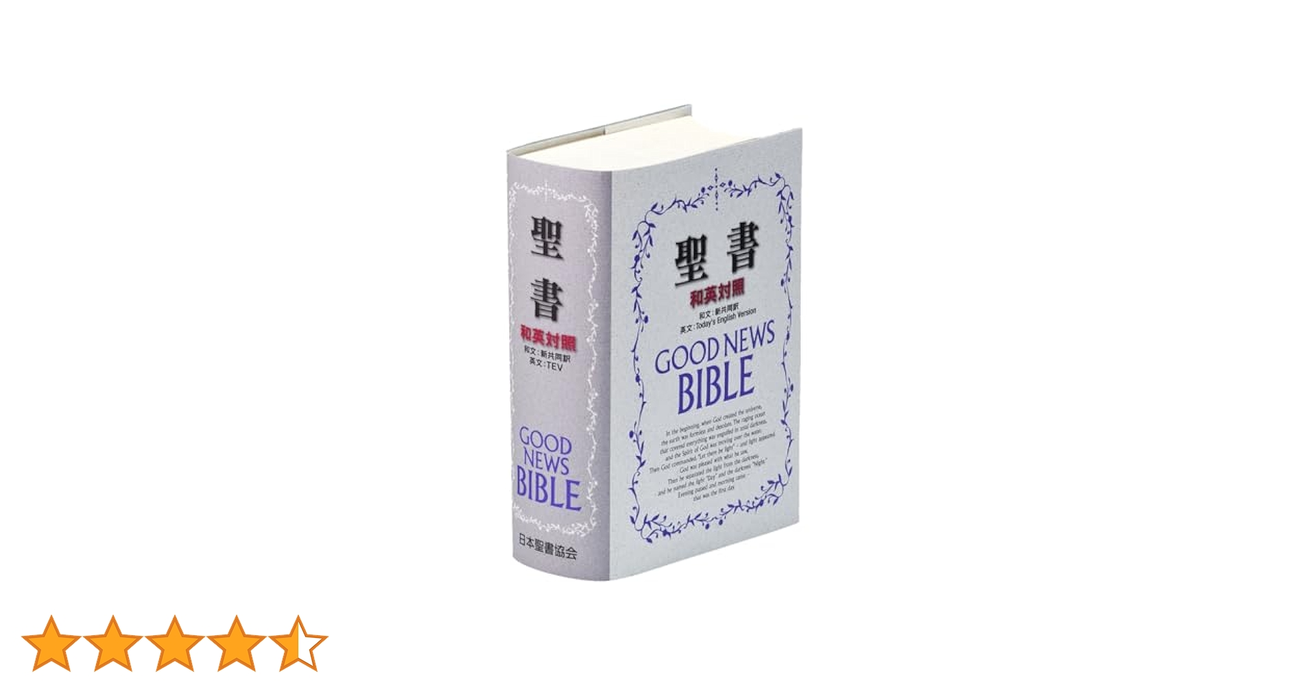 新共同訳 和英対照聖書 NITEV44DI | 共同訳聖書実行委員会 |本